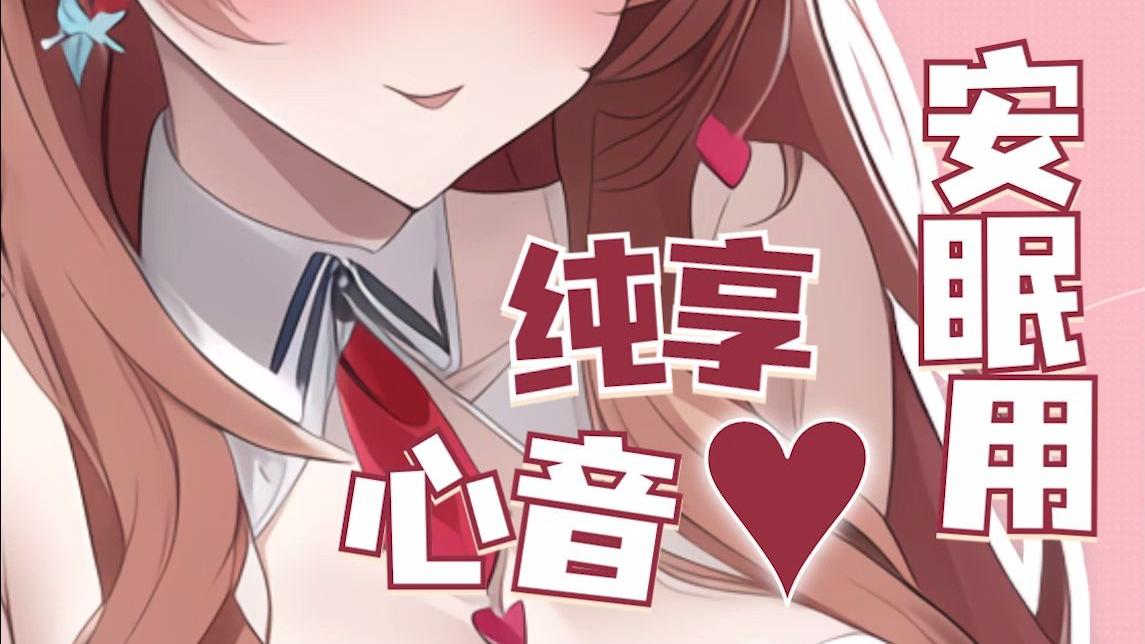 【助眠_3D】甜美姐姐的安寝心音♡入睡呼呼♡治愈哼唱(纯享睡眠用)