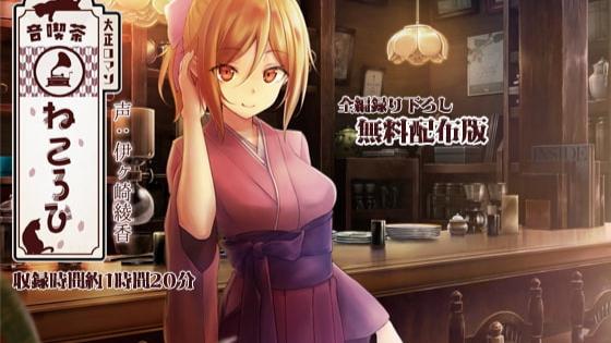 声音茶店Nekorobi,体验券套餐