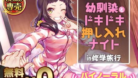 幼馴染とドキドキ押し入れナイト!?in修学旅行【バイノーラル】