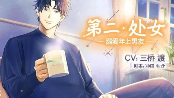 セカンド・バージン~溺愛年上彼氏~
