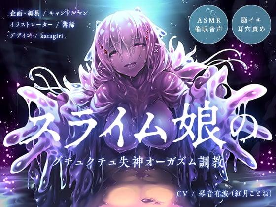 史莱姆娘的咕叽咕叽失神高潮调教【耳穴责罚·脑高潮】