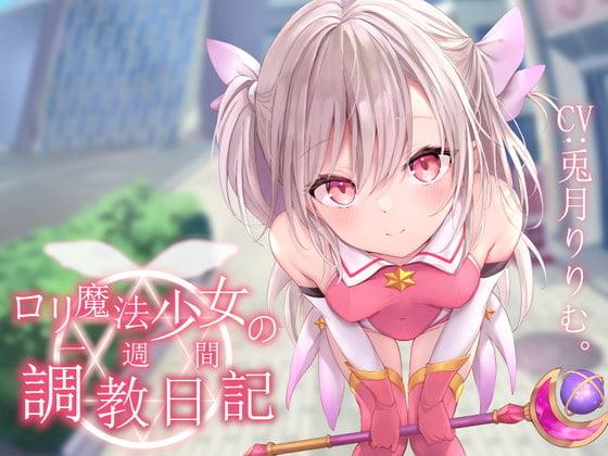 【娇喘调教】萝莉魔法少女的一周调教日记