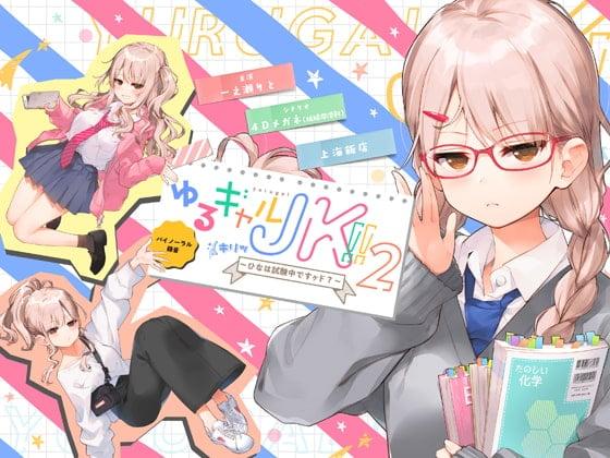轻松辣妹 JK!!(咔——雏正在考试呢,对吧?)