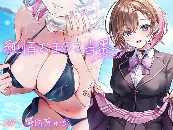 纯情小穴当值 After(续篇)